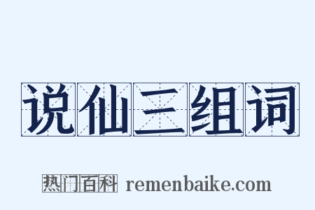 说仙三组词是什么意思的图片